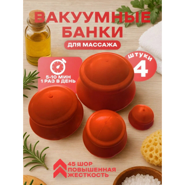 Вакуумные массажные банки «Добрая банка» оранжевые (4 шт.)
