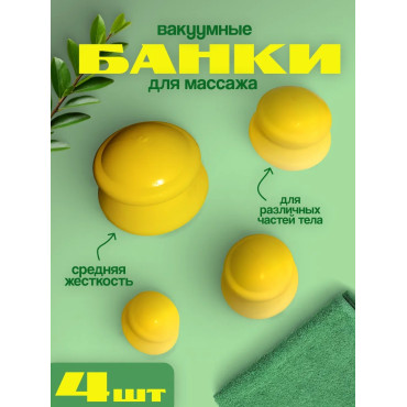 Банки массажные «Добрая банка» желтые (4 штуки) 