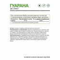 Экстракт Гуараны / Guarana extract / 60 капс.