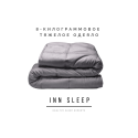 Тяжелое одеяло INN SLEEP