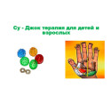 Шарик массажный "Су-Джок"