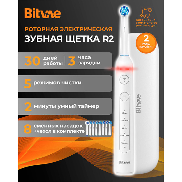 Электрическая зубная щетка Bitvae R2 (белый)
