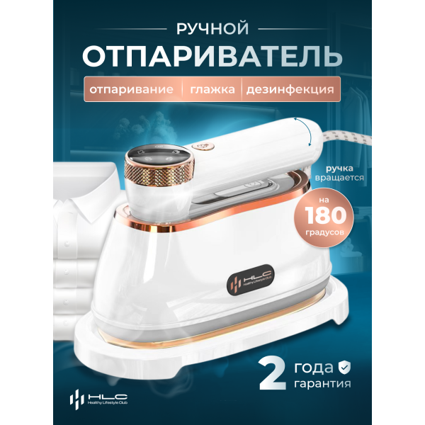 Утюг отпариватель ручной HLC M-003 Healthy Lifestyle Club для одежды