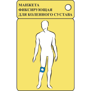 Манжета фиксирующая для коленного сустава (обхват 32-54см) Манжета фиксирующая для коленного сустава (обхват 32-54см)