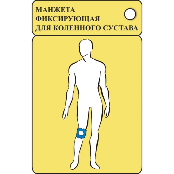 Манжета фиксирующая для коленного сустава (обхват 32-54см)